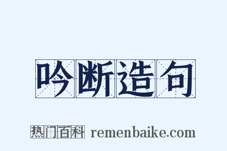 吟断造句是什么意思的图片